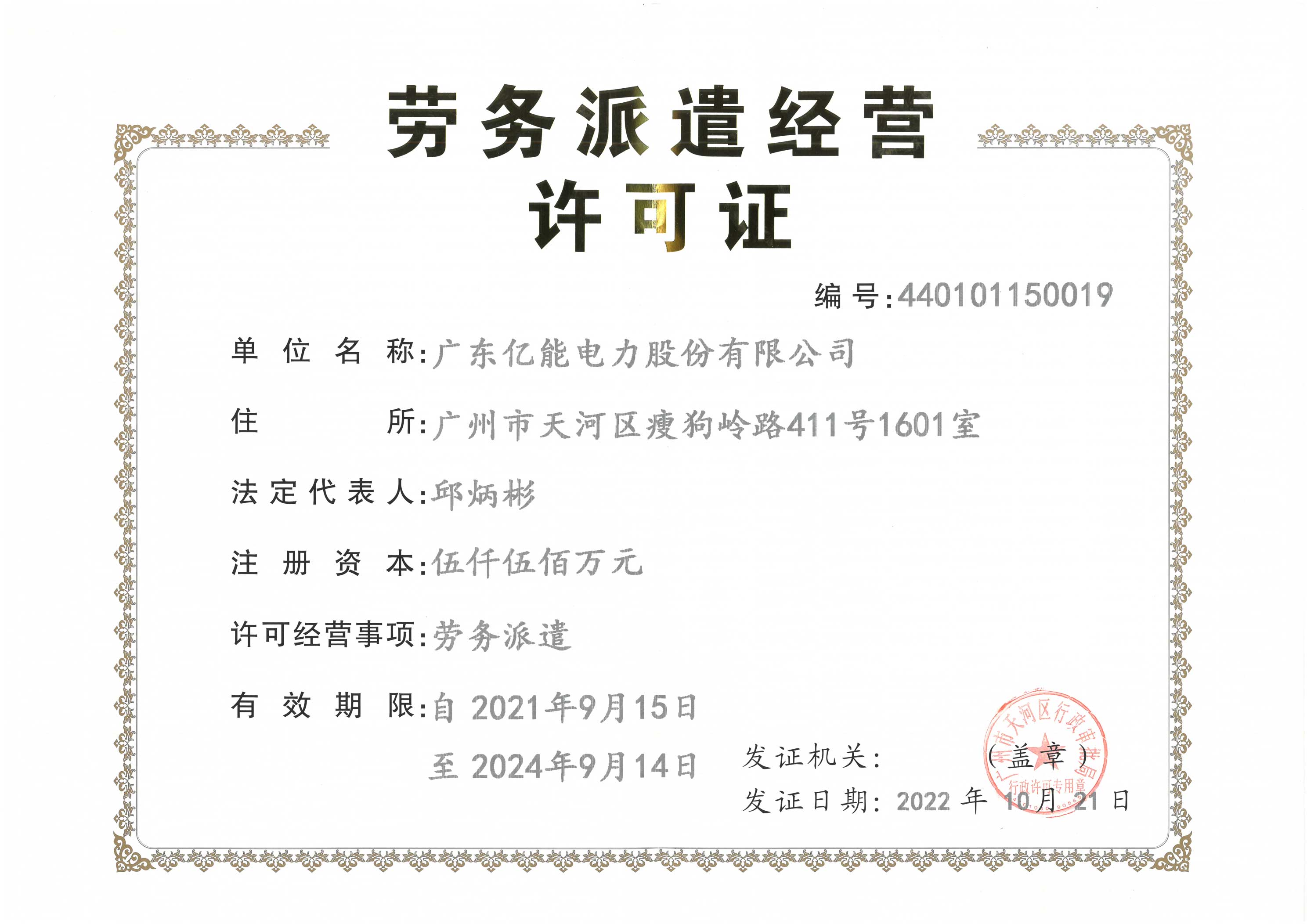 勞務(wù)派遣經(jīng)營(yíng)許可證