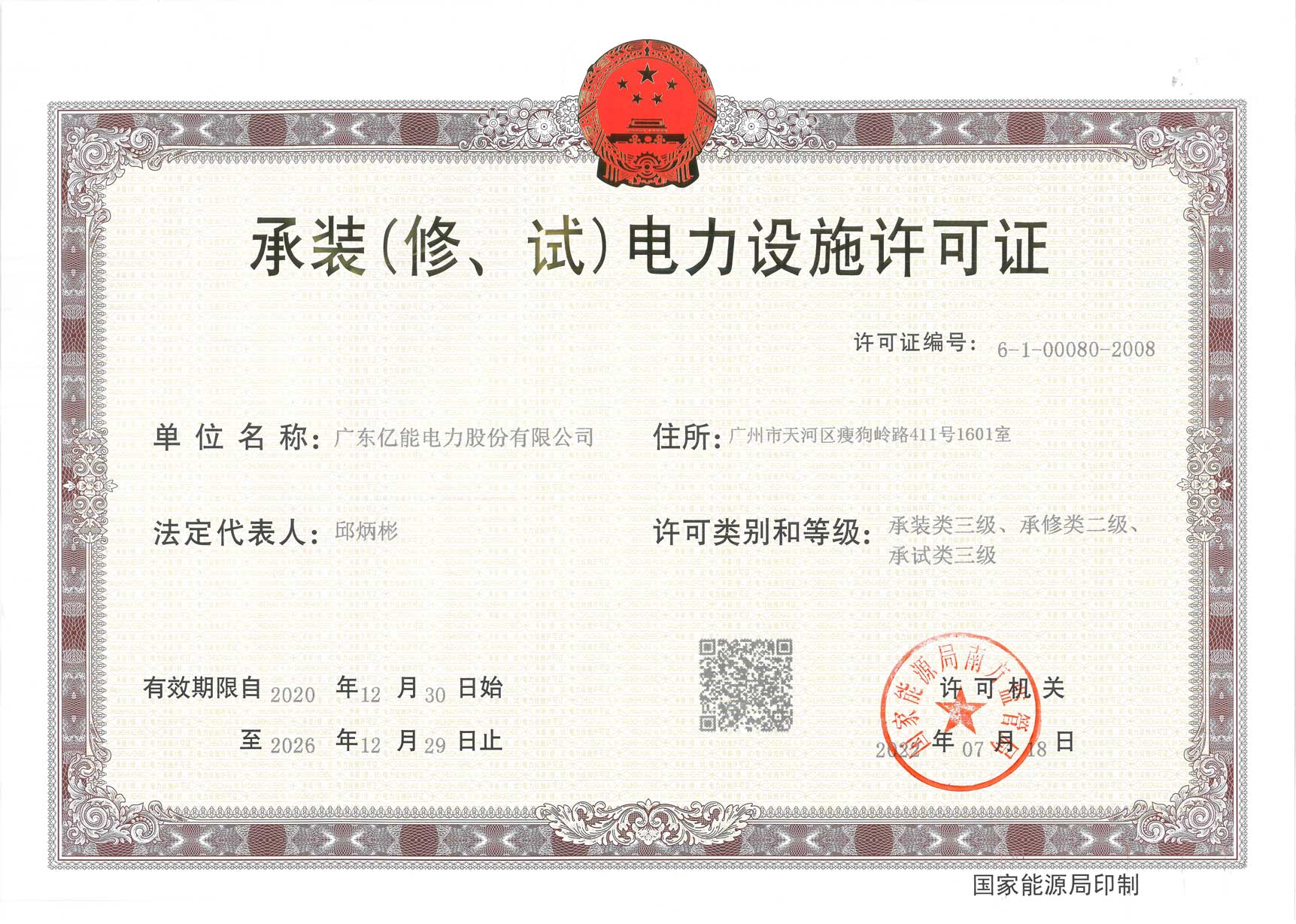 承裝（修、試）電力設(shè)施許可證
