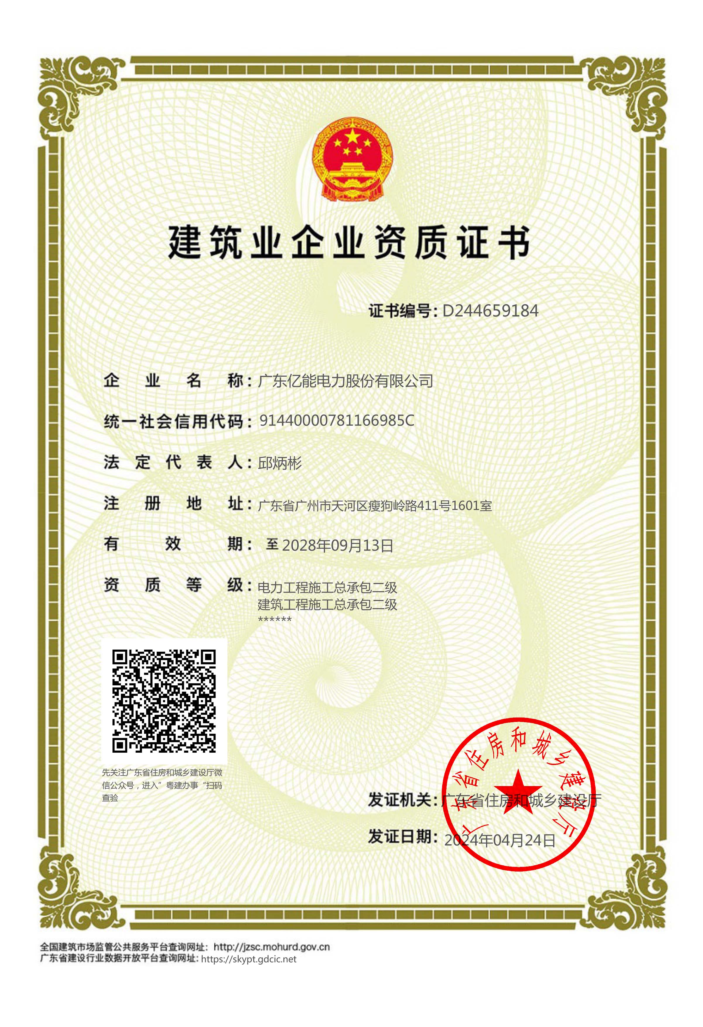 建筑業(yè)企業(yè)資質(zhì)證書（電力、建筑工程施工總承包二級(jí)）